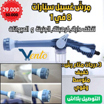 Pistolet Lavage  8EN1